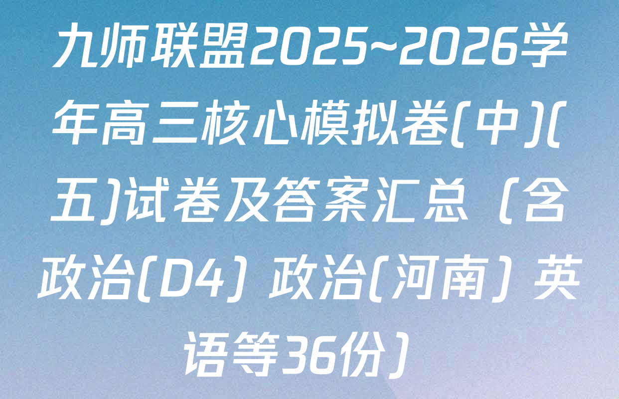 九师联盟2025~2026学年高三核心模拟卷(中)(五)试卷及答案汇总（含政治(D4) 政治(河南) 英语等36份）