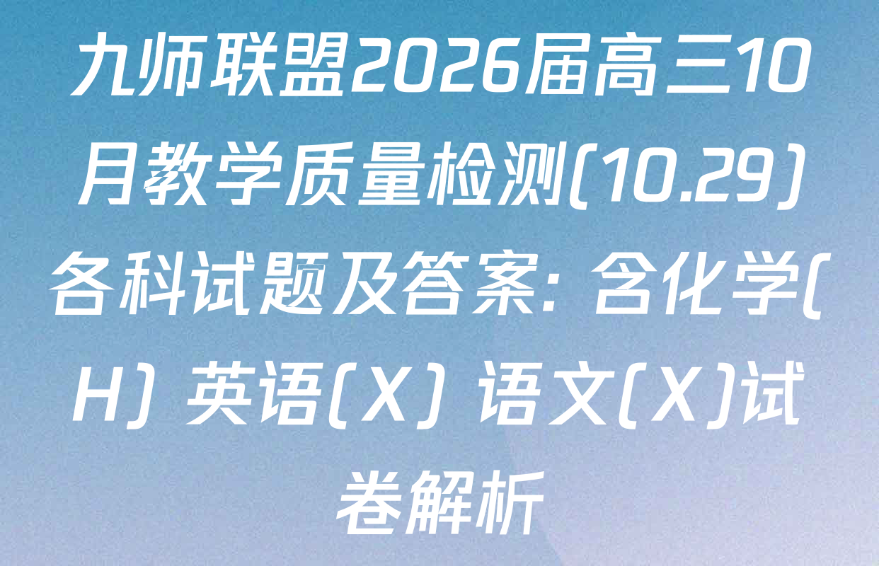 九师联盟2026届高三10月教学质量检测(10.29)各科试题及答案: 含化学(H) 英语(X) 语文(X)试卷解析