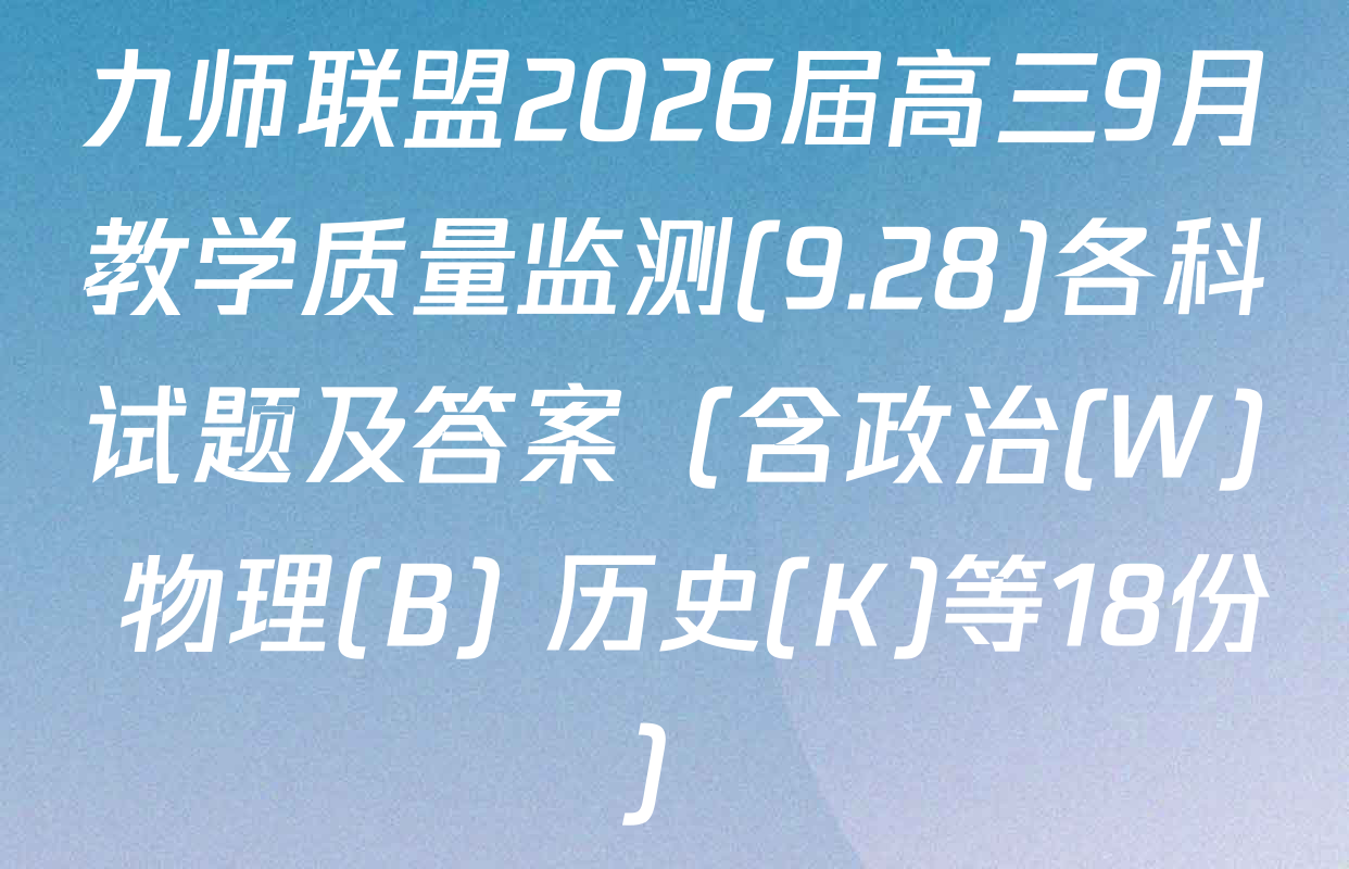 九师联盟2026届高三9月教学质量监测(9.28)各科试题及答案（含政治(W) 物理(B) 历史(K)等18份）