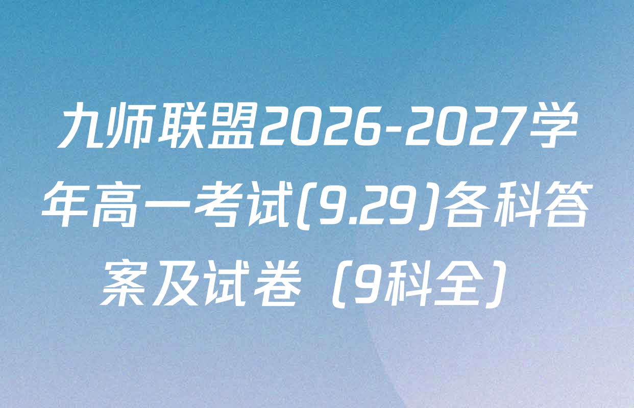 九师联盟2026-2027学年高一考试(9.29)各科答案及试卷（9科全）