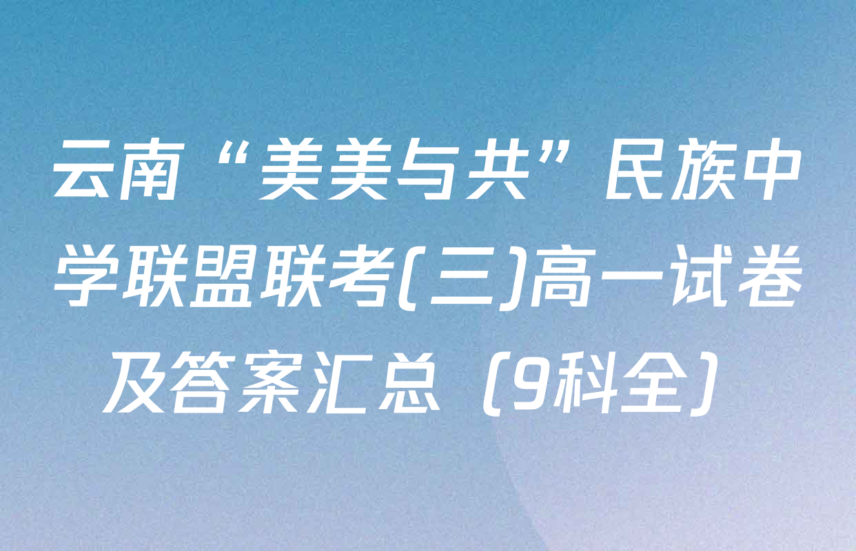 云南“美美与共”民族中学联盟联考(三)高一试卷及答案汇总（9科全）
