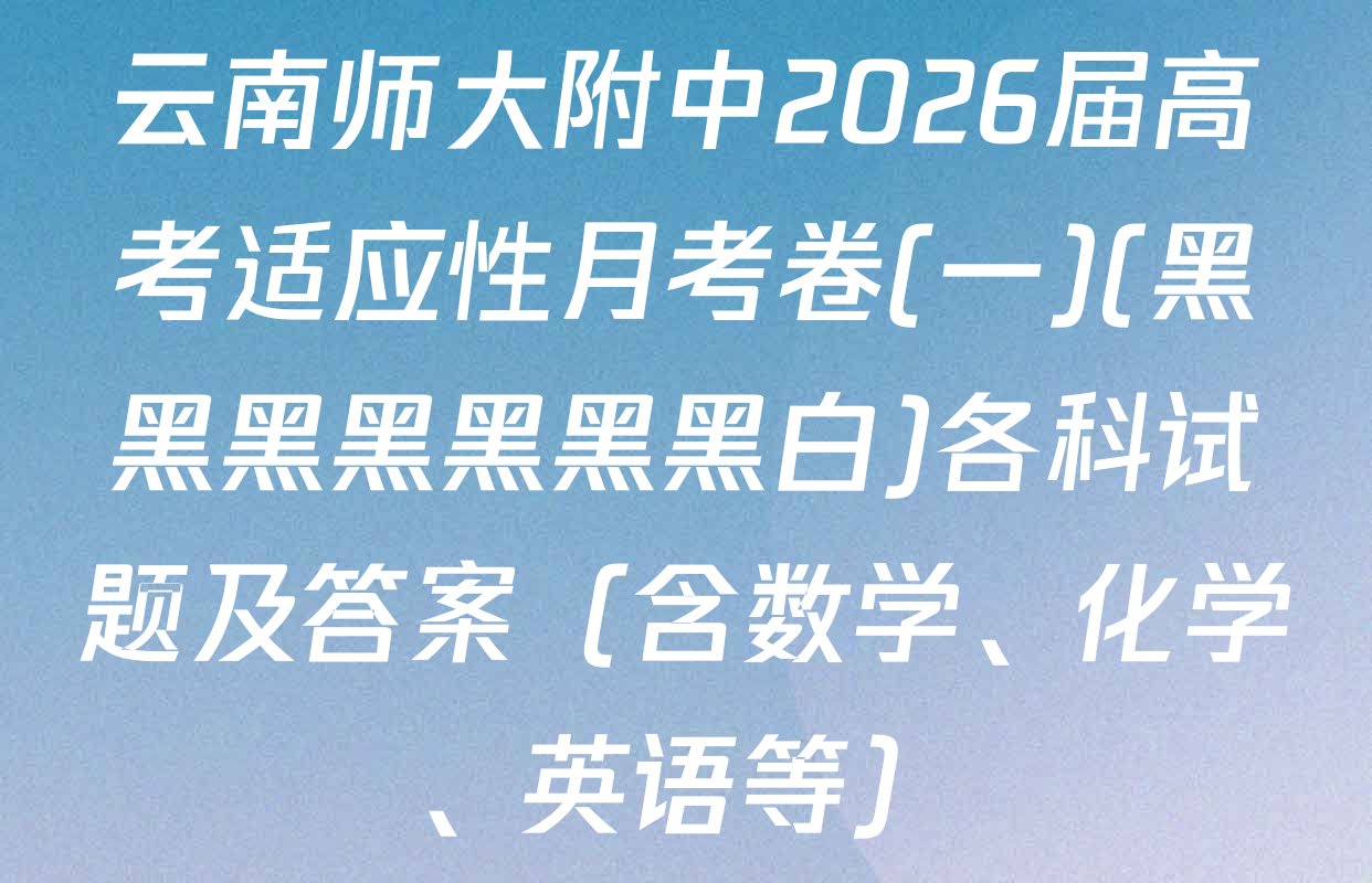 云南师大附中2026届高考适应性月考卷(一)(黑黑黑黑黑黑黑白)各科试题及答案（含数学、化学、英语等）