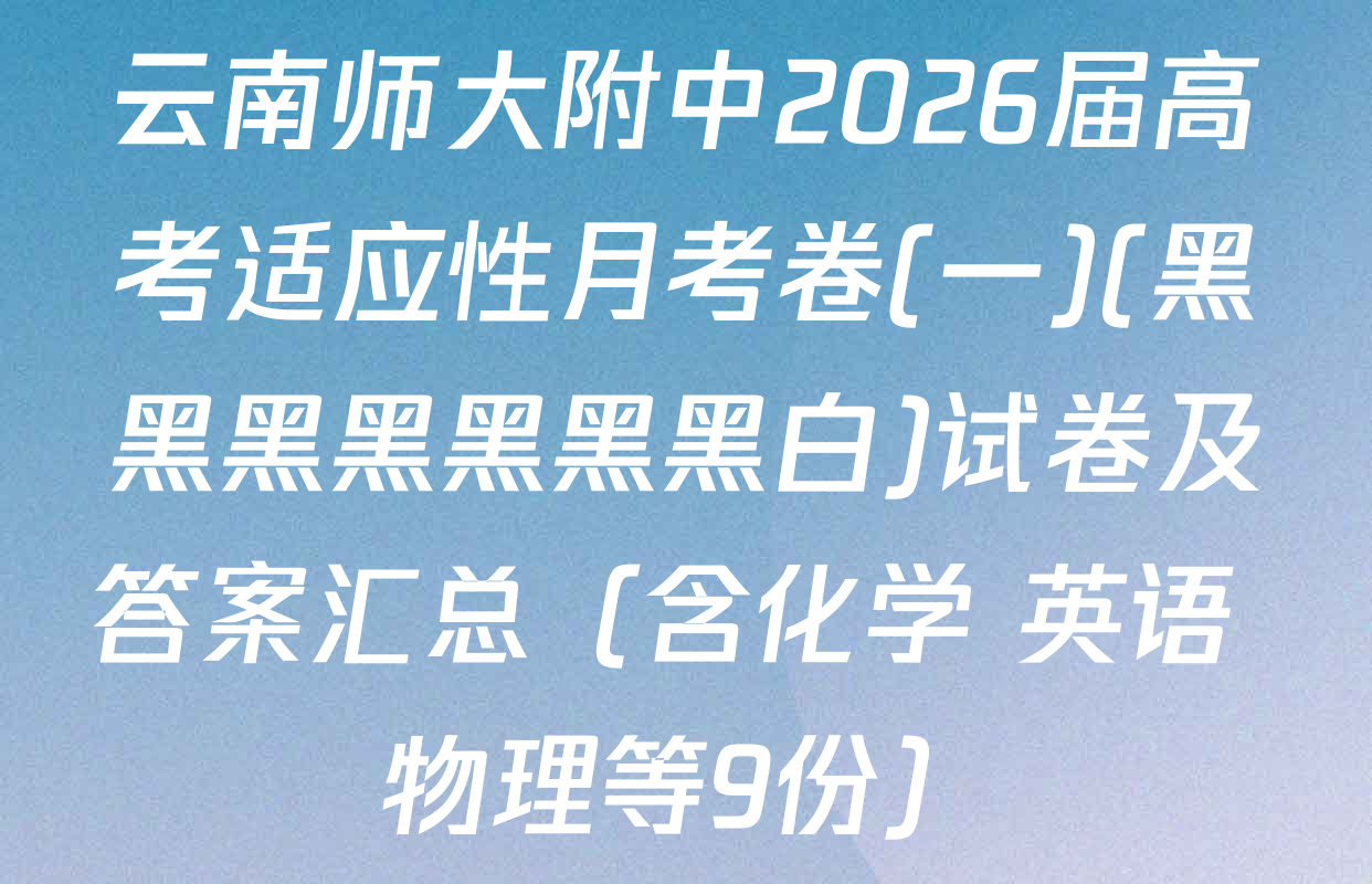 云南师大附中2026届高考适应性月考卷(一)(黑黑黑黑黑黑黑白)试卷及答案汇总（含化学 英语 物理等9份）