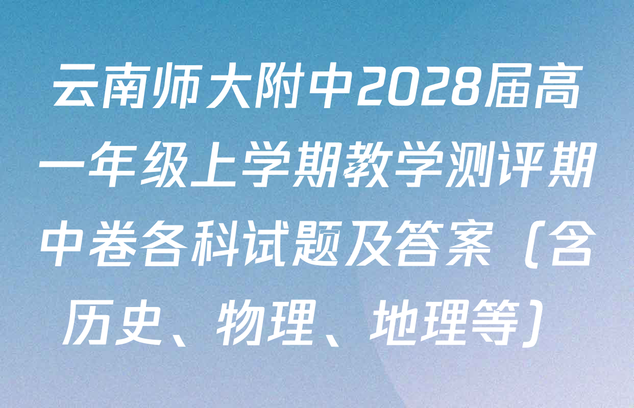 云南师大附中2028届高一年级上学期教学测评期中卷各科试题及答案（含历史、物理、地理等）