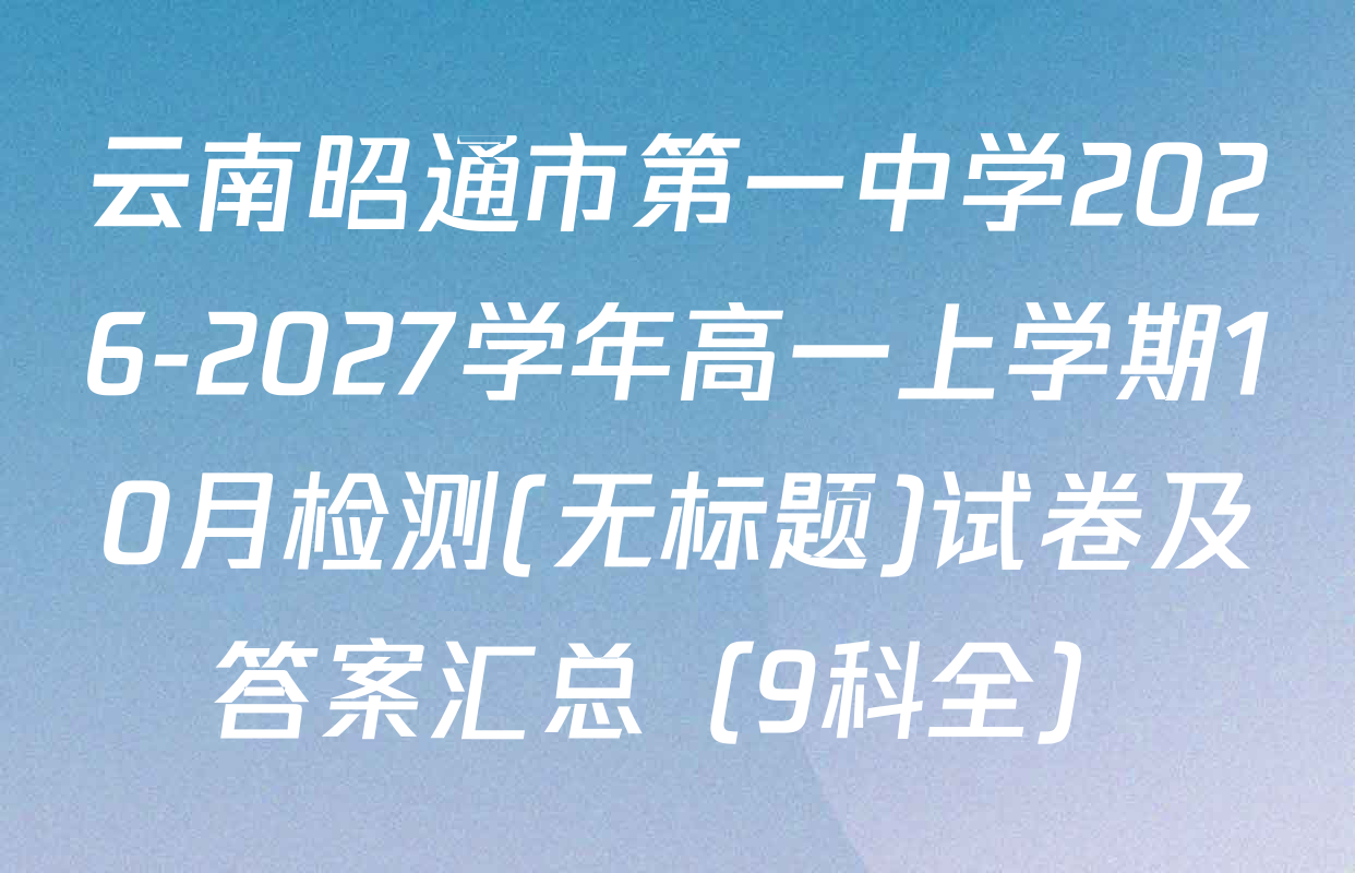 云南昭通市第一中学2026-2027学年高一上学期10月检测(无标题)试卷及答案汇总（9科全）