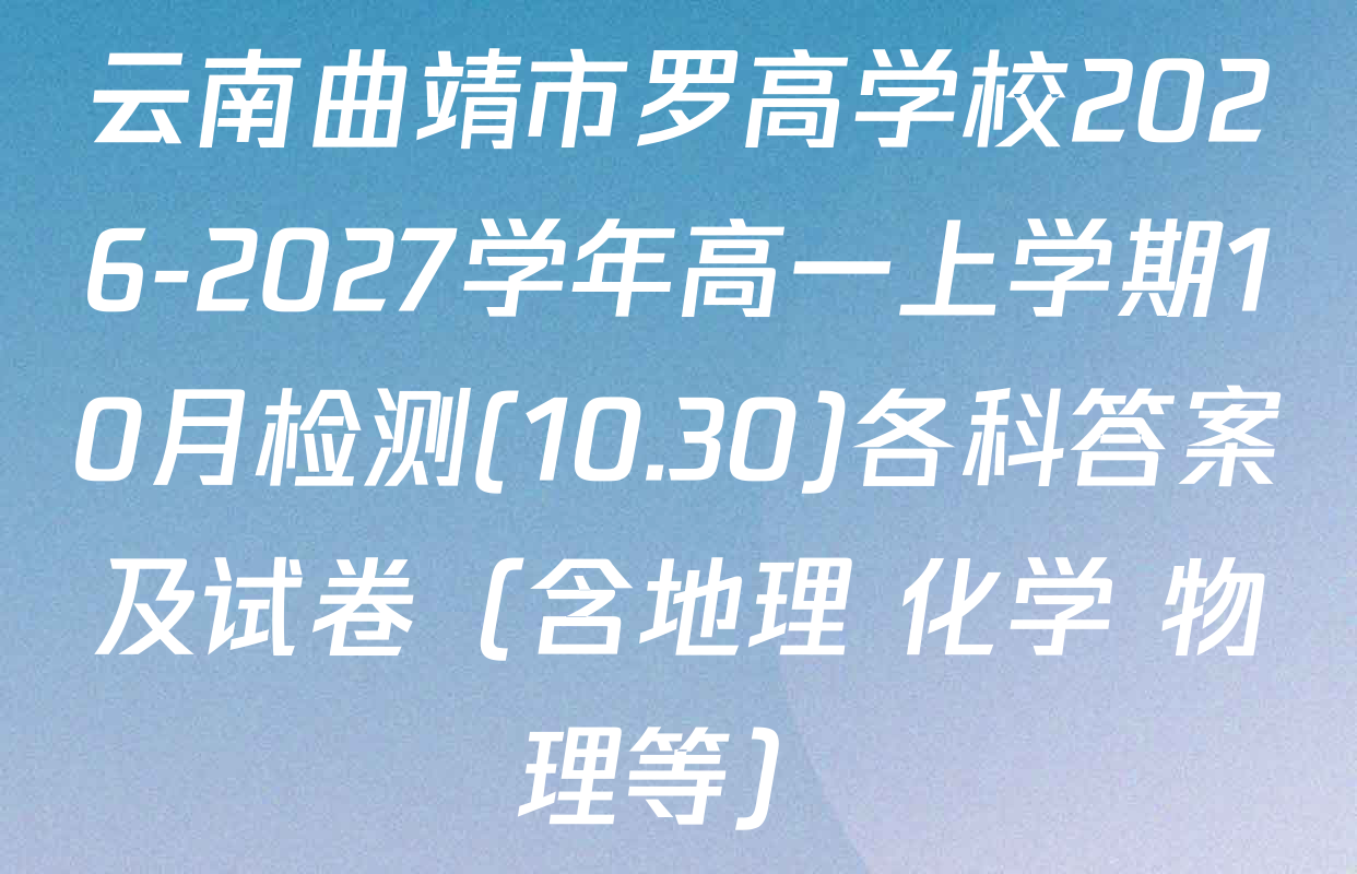 云南曲靖市罗高学校2026-2027学年高一上学期10月检测(10.30)各科答案及试卷（含地理 化学 物理等）