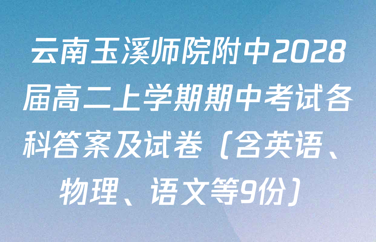 云南玉溪师院附中2028届高二上学期期中考试各科答案及试卷（含英语、物理、语文等9份）