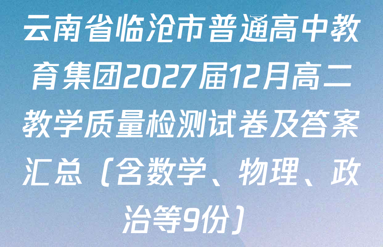 云南省临沧市普通高中教育集团2027届12月高二教学质量检测试卷及答案汇总（含数学、物理、政治等9份）