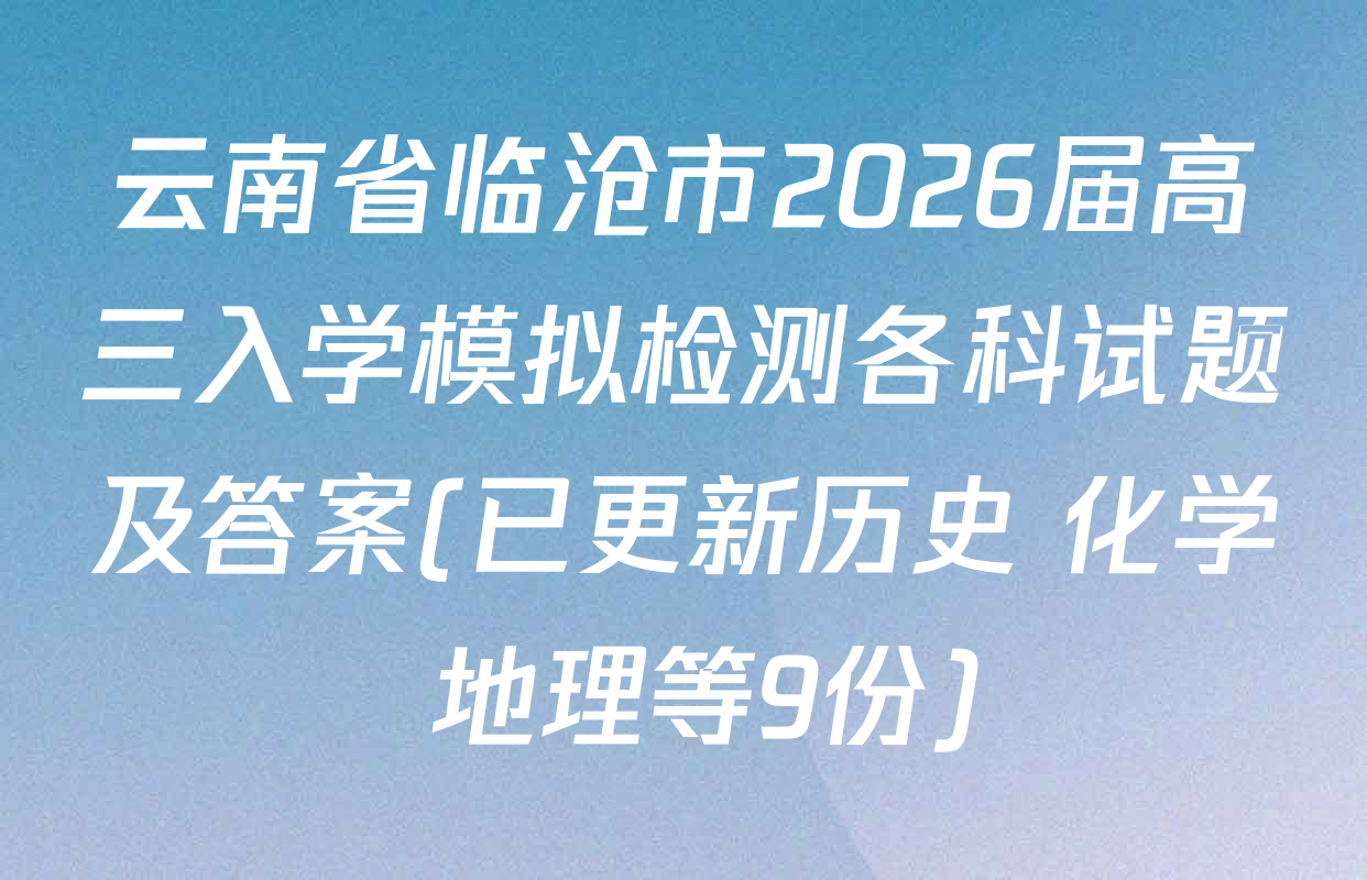 云南省临沧市2026届高三入学模拟检测各科试题及答案(已更新历史 化学 地理等9份)