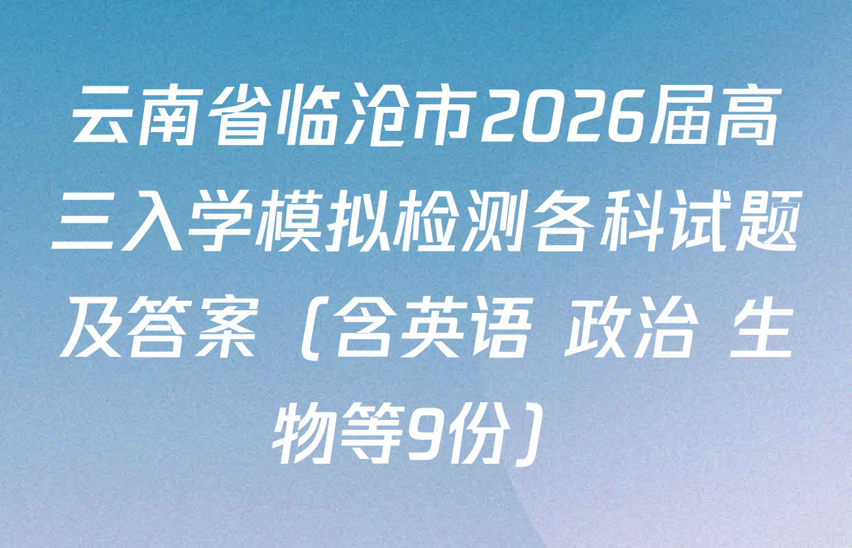 云南省临沧市2026届高三入学模拟检测各科试题及答案（含英语 政治 生物等9份）