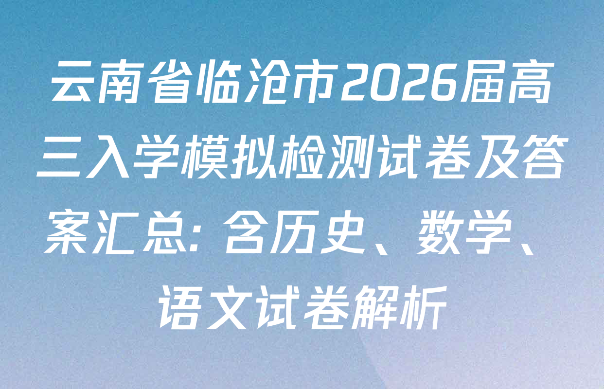 云南省临沧市2026届高三入学模拟检测试卷及答案汇总: 含历史、数学、语文试卷解析