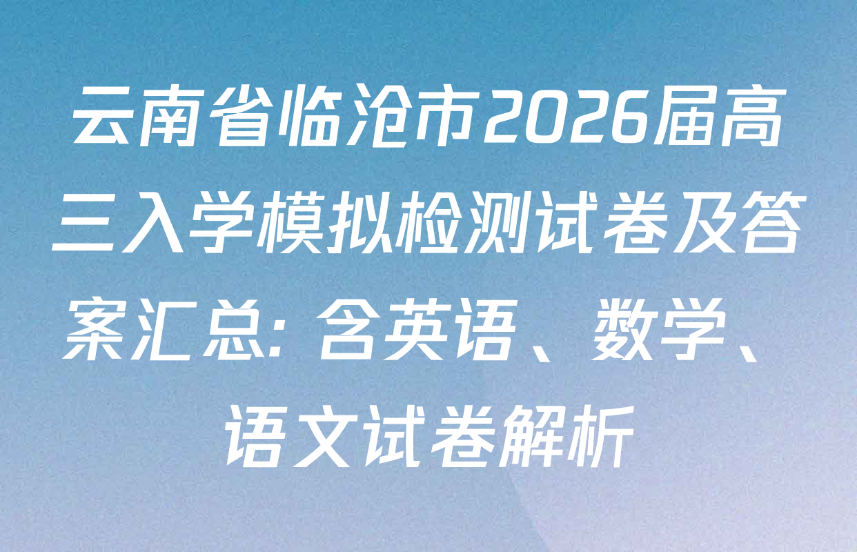 云南省临沧市2026届高三入学模拟检测试卷及答案汇总: 含英语、数学、语文试卷解析