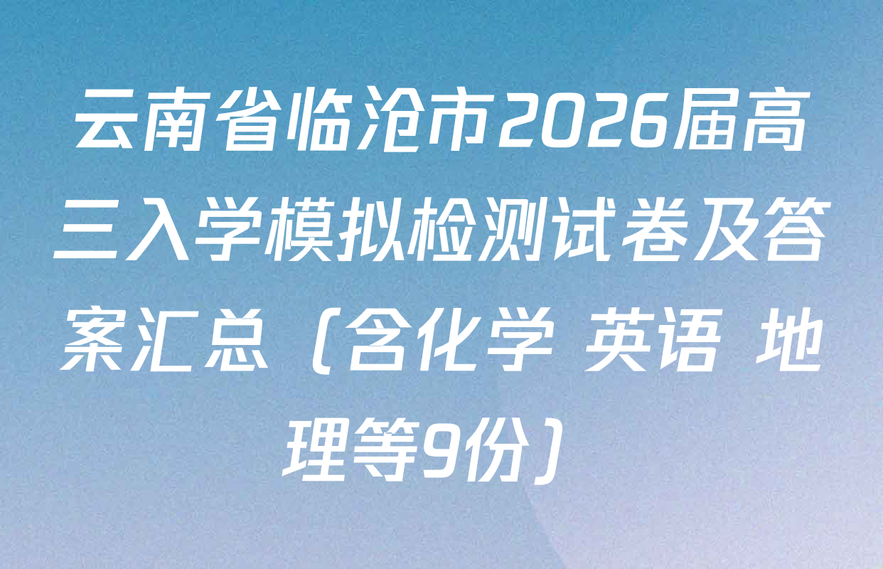 云南省临沧市2026届高三入学模拟检测试卷及答案汇总（含化学 英语 地理等9份）