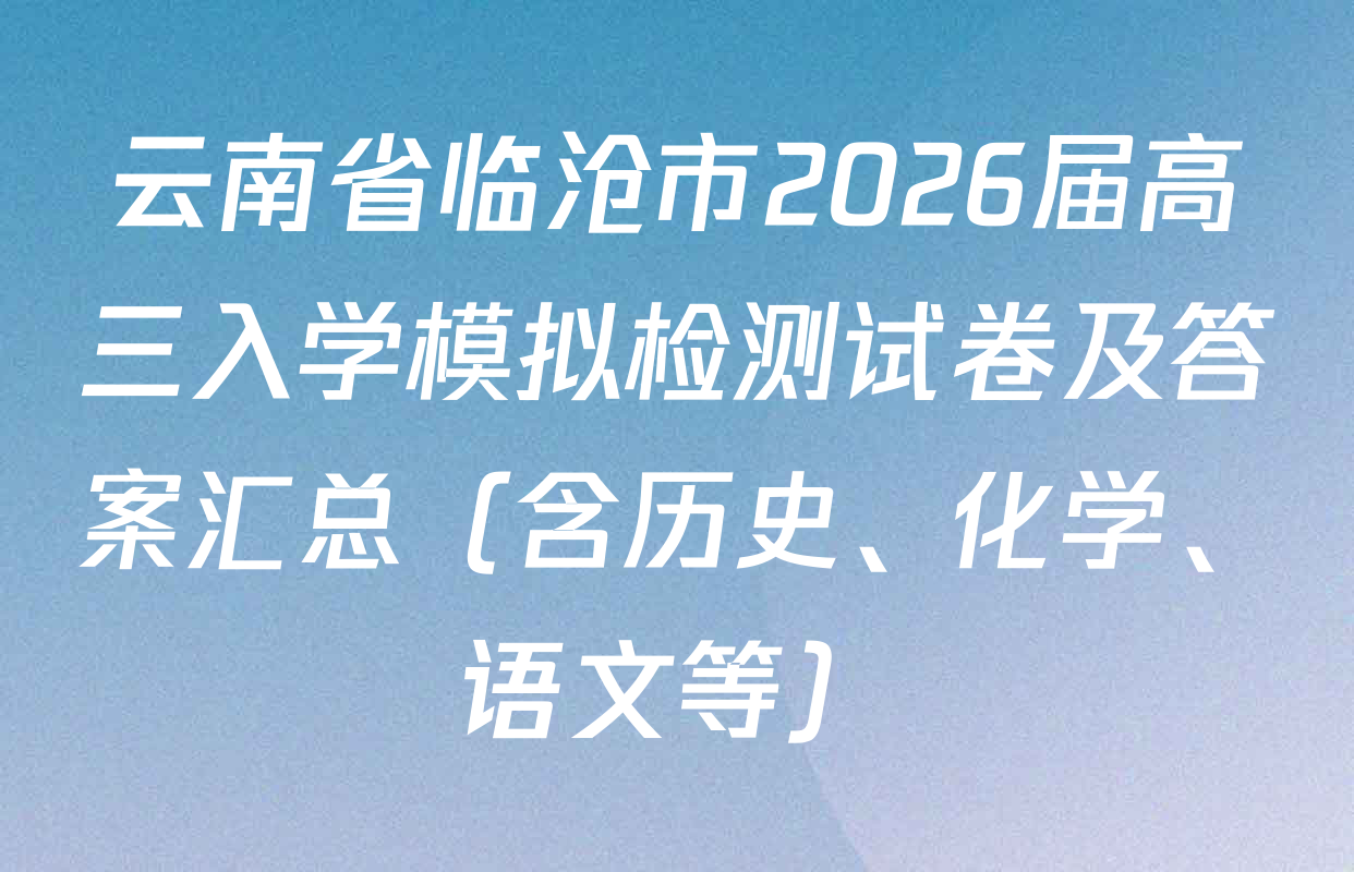 云南省临沧市2026届高三入学模拟检测试卷及答案汇总（含历史、化学、语文等）