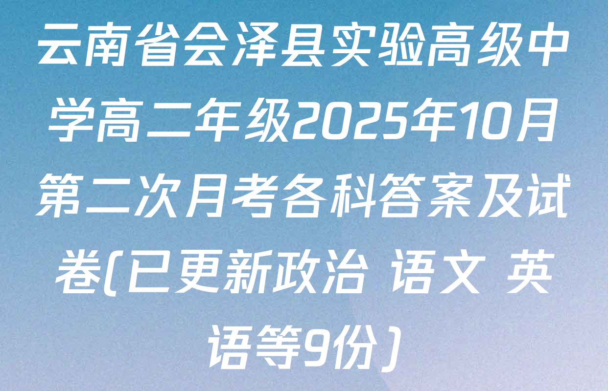 云南省会泽县实验高级中学高二年级2025年10月第二次月考各科答案及试卷(已更新政治 语文 英语等9份)