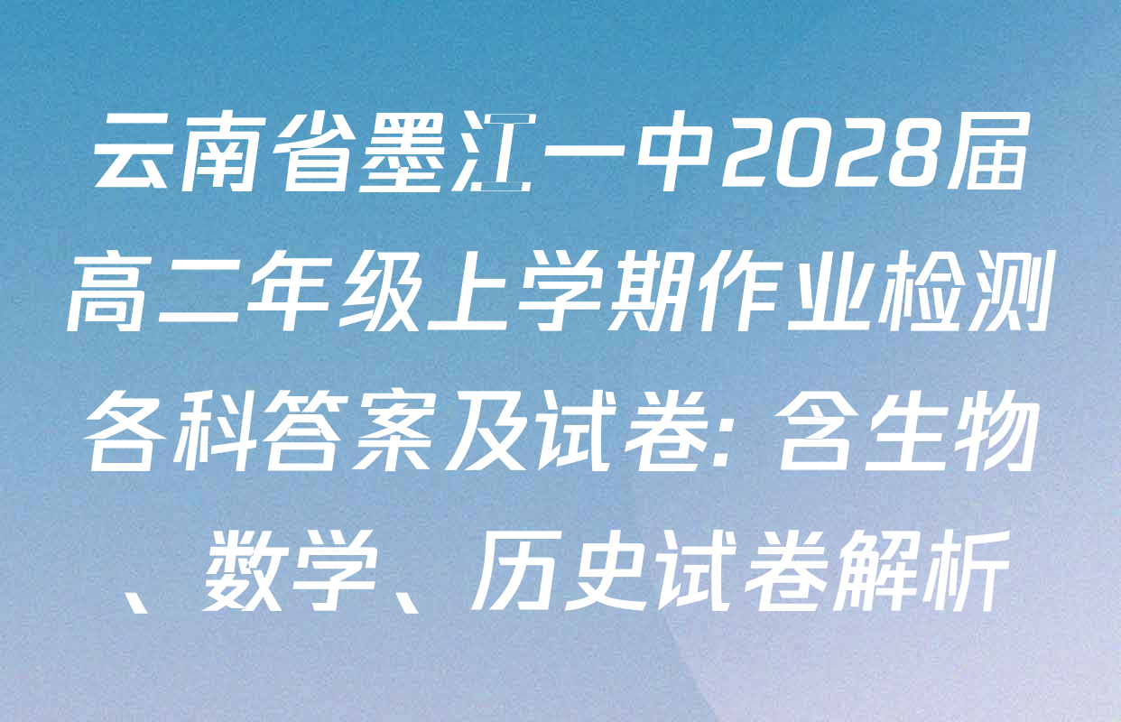 云南省墨江一中2028届高二年级上学期作业检测各科答案及试卷: 含生物、数学、历史试卷解析