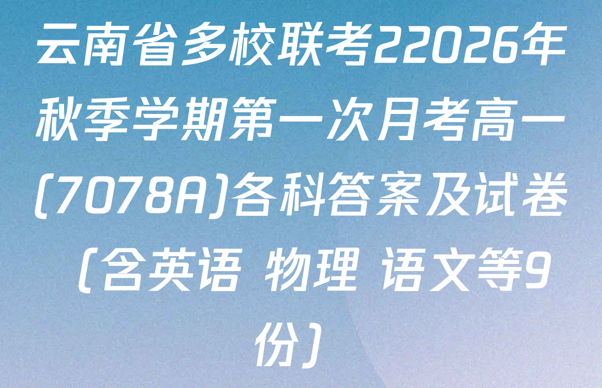 云南省多校联考22026年秋季学期第一次月考高一(7078A)各科答案及试卷（含英语 物理 语文等9份）