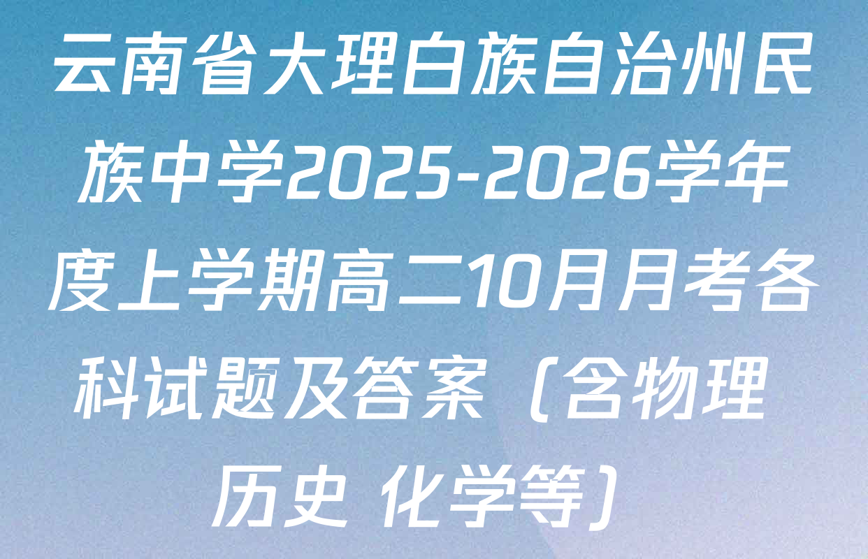 云南省大理白族自治州民族中学2025-2026学年度上学期高二10月月考各科试题及答案（含物理 历史 化学等）