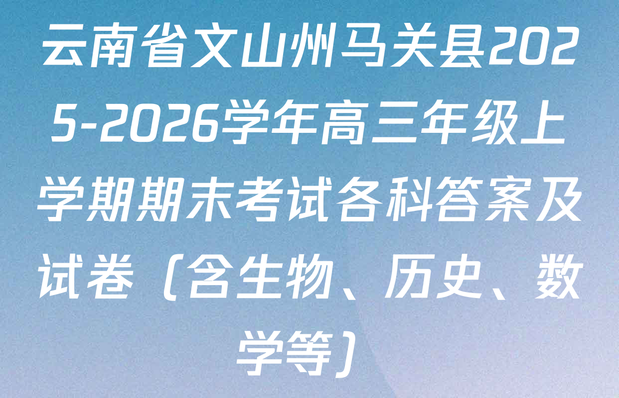 云南省文山州马关县2025-2026学年高三年级上学期期末考试各科答案及试卷（含生物、历史、数学等）