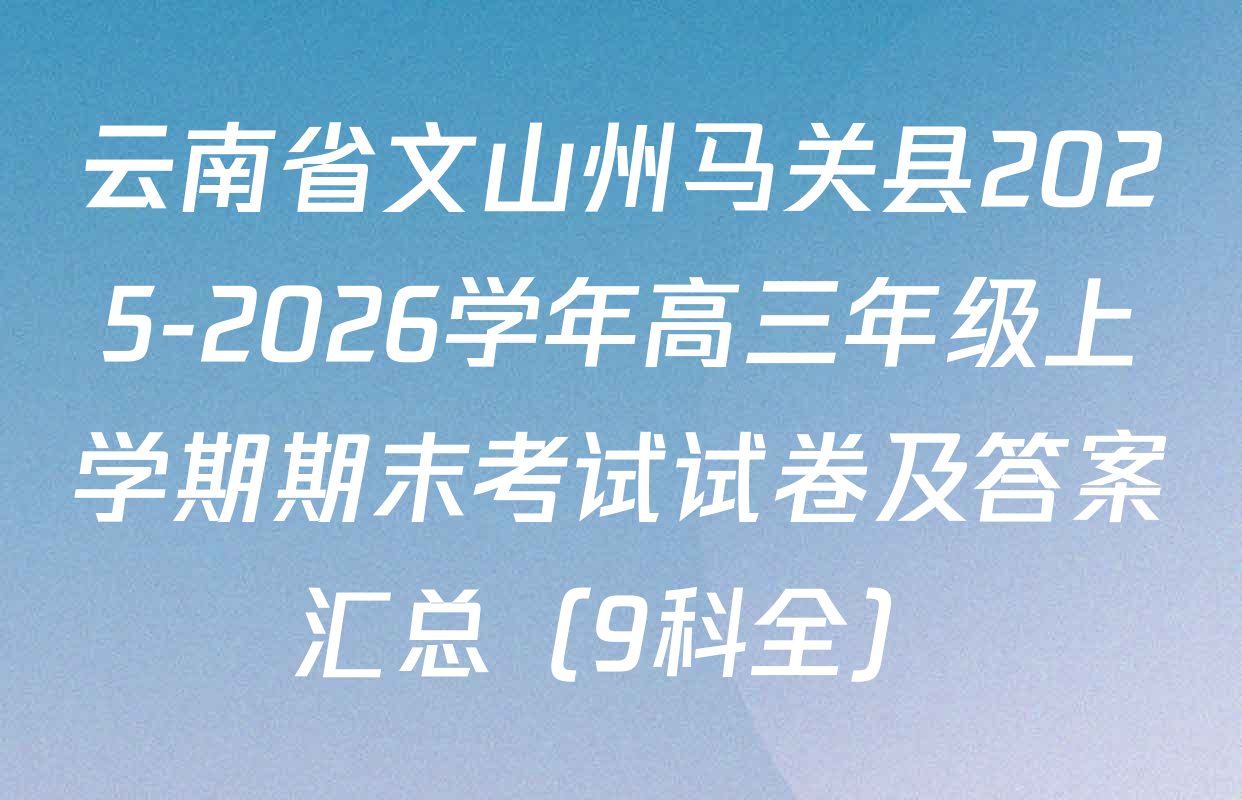云南省文山州马关县2025-2026学年高三年级上学期期末考试试卷及答案汇总（9科全）
