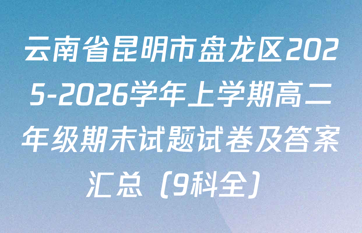 云南省昆明市盘龙区2025-2026学年上学期高二年级期末试题试卷及答案汇总（9科全）