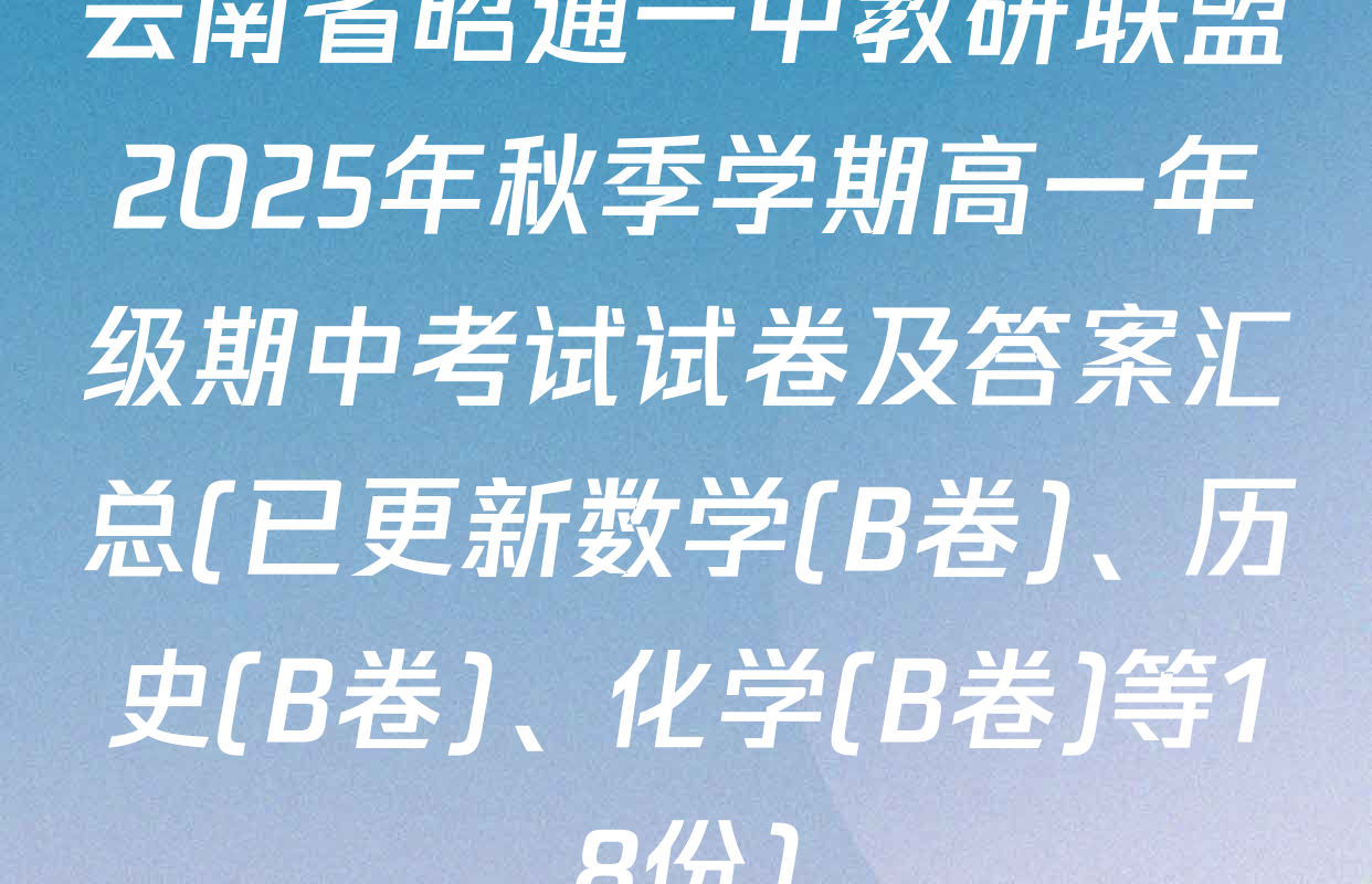 云南省昭通一中教研联盟2025年秋季学期高一年级期中考试试卷及答案汇总(已更新数学(B卷)、历史(B卷)、化学(B卷)等18份)