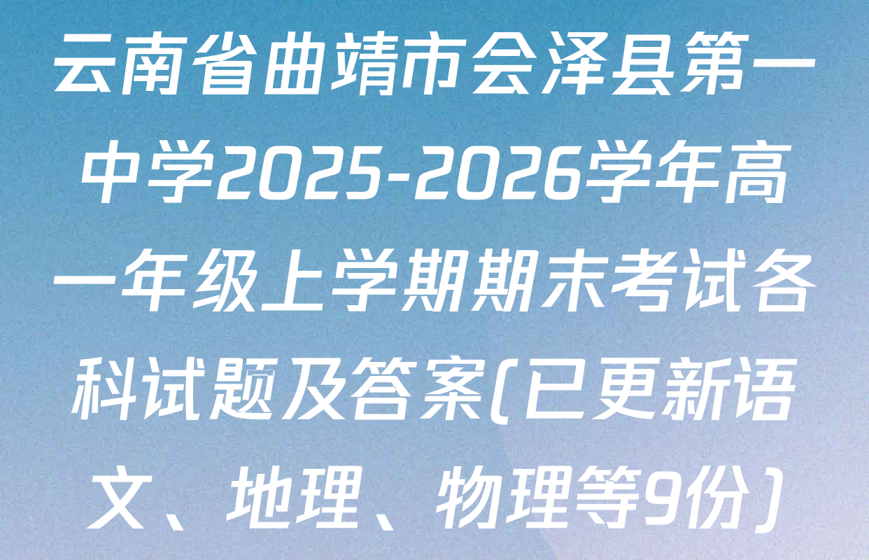 云南省曲靖市会泽县第一中学2025-2026学年高一年级上学期期末考试各科试题及答案(已更新语文、地理、物理等9份)