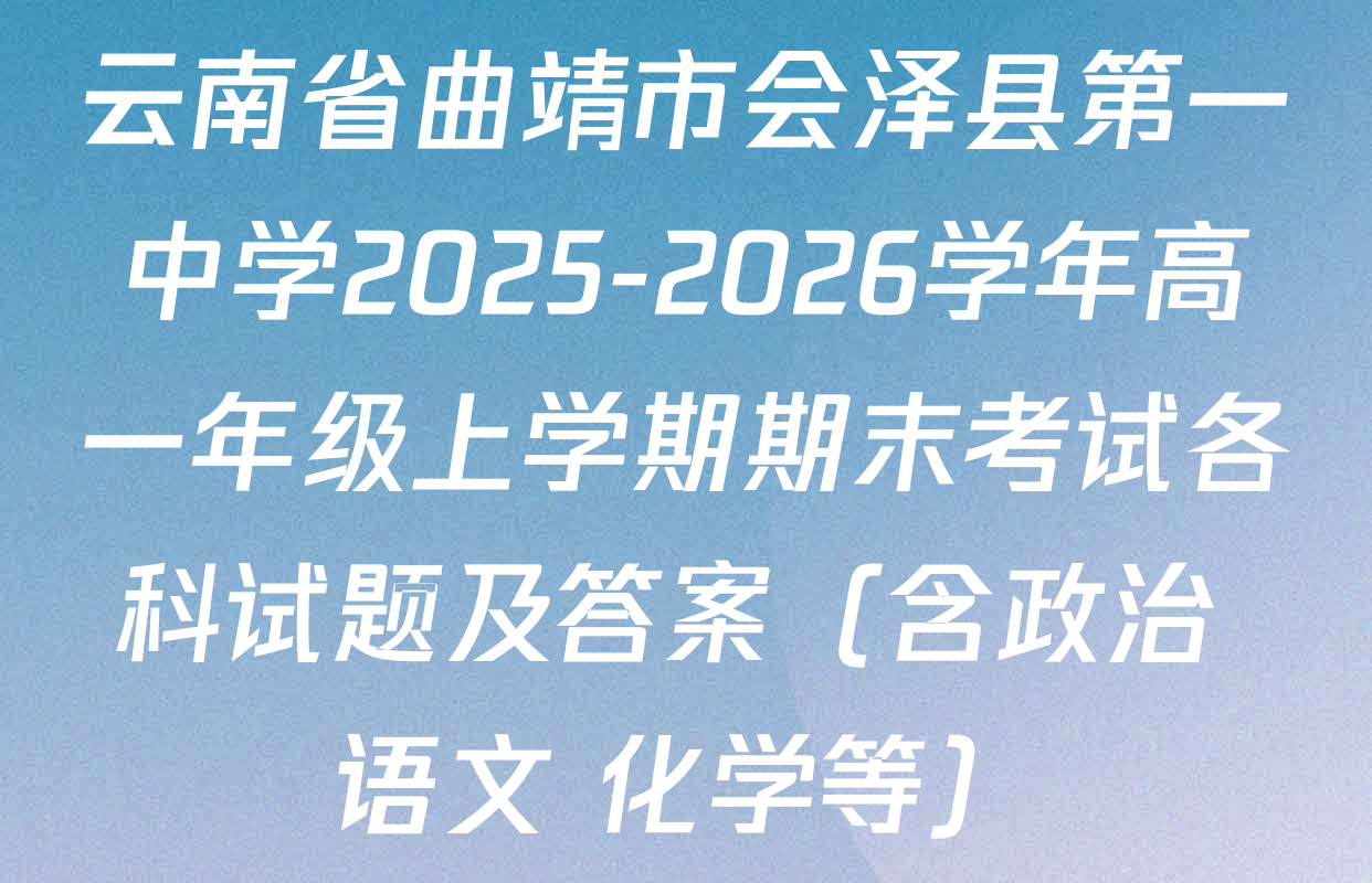 云南省曲靖市会泽县第一中学2025-2026学年高一年级上学期期末考试各科试题及答案（含政治 语文 化学等）