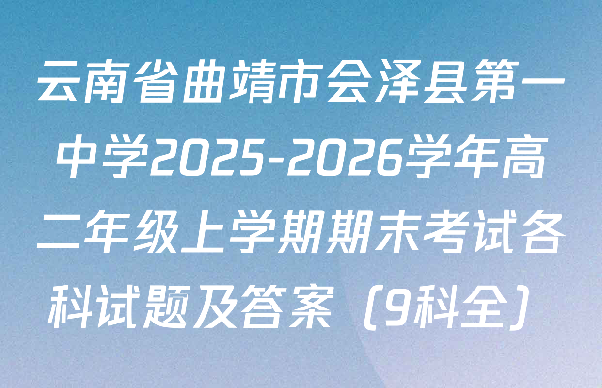 云南省曲靖市会泽县第一中学2025-2026学年高二年级上学期期末考试各科试题及答案（9科全）