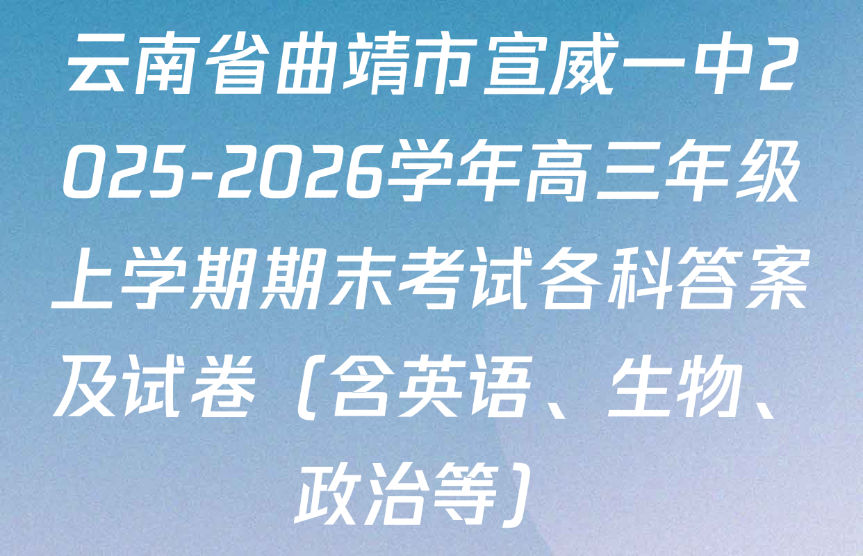 云南省曲靖市宣威一中2025-2026学年高三年级上学期期末考试各科答案及试卷（含英语、生物、政治等）