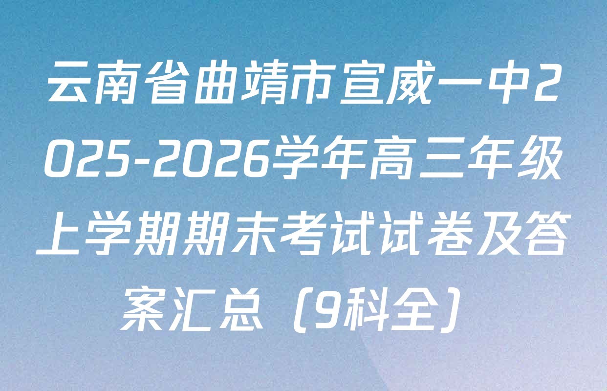 云南省曲靖市宣威一中2025-2026学年高三年级上学期期末考试试卷及答案汇总（9科全）