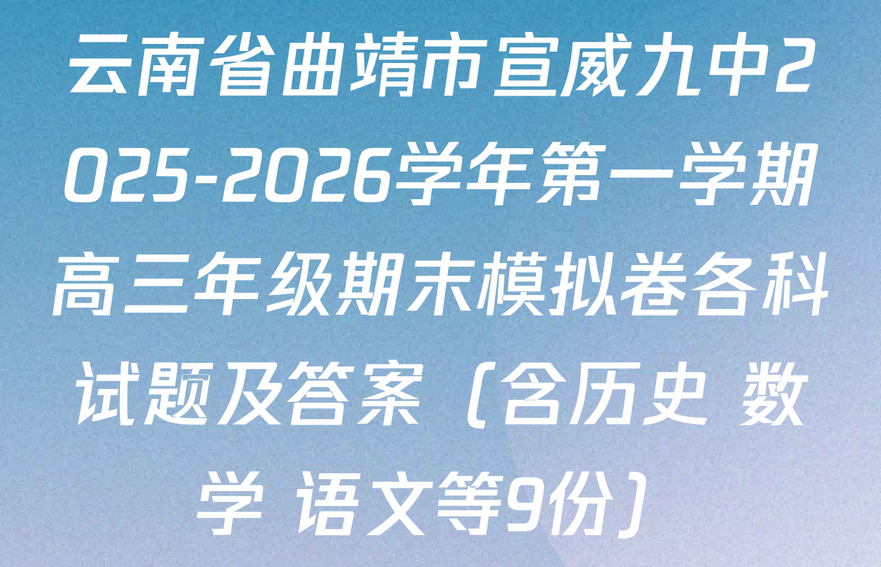 云南省曲靖市宣威九中2025-2026学年第一学期高三年级期末模拟卷各科试题及答案（含历史 数学 语文等9份）