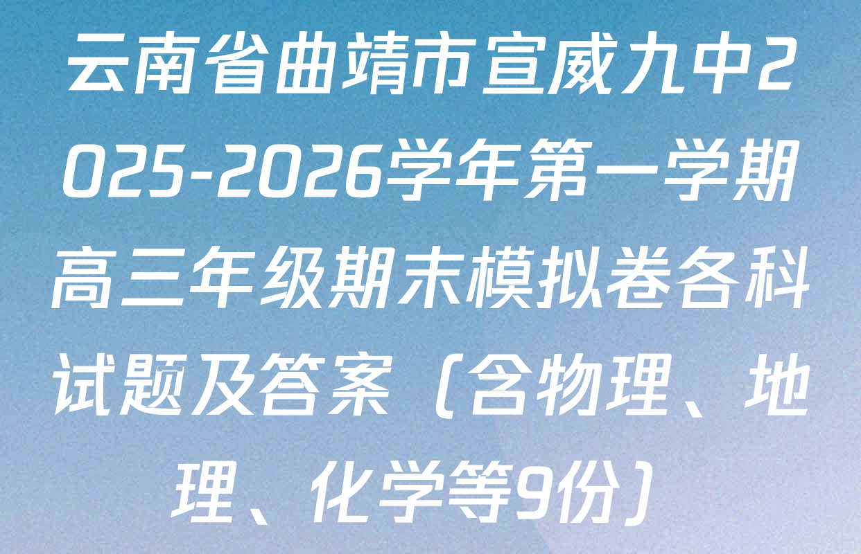 云南省曲靖市宣威九中2025-2026学年第一学期高三年级期末模拟卷各科试题及答案（含物理、地理、化学等9份）