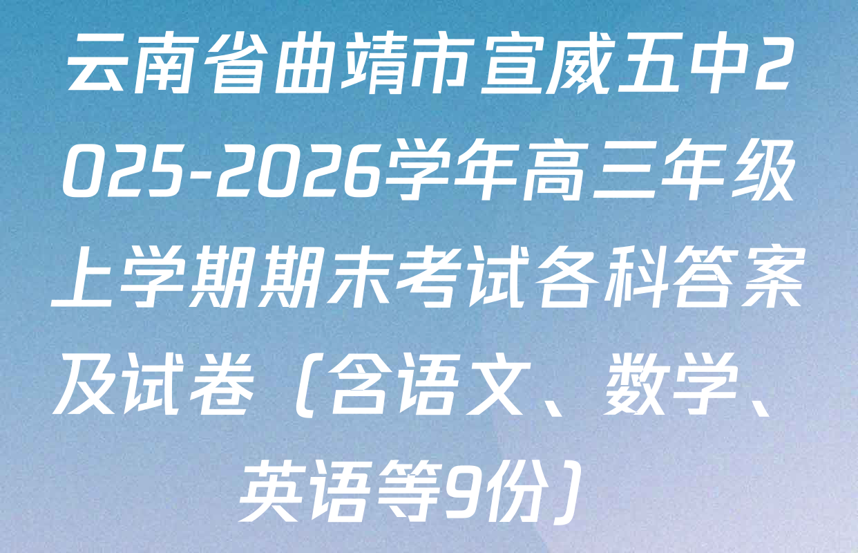 云南省曲靖市宣威五中2025-2026学年高三年级上学期期末考试各科答案及试卷（含语文、数学、英语等9份）