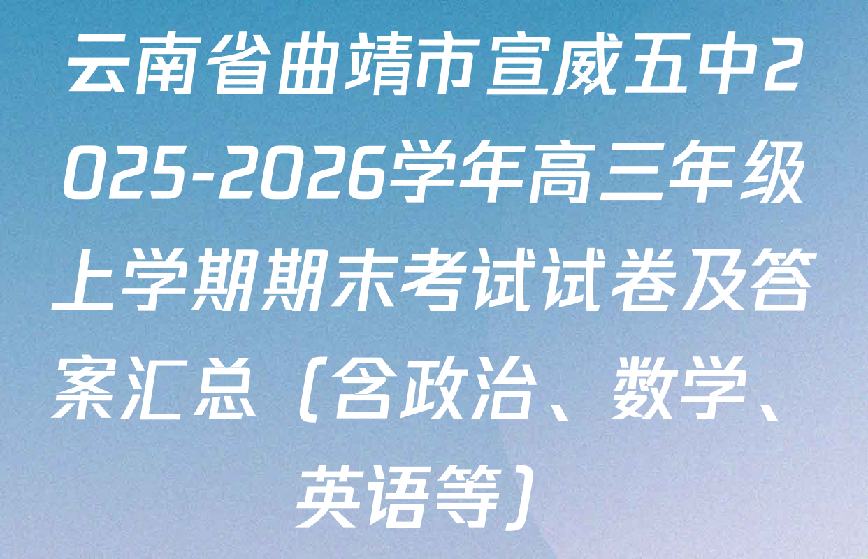 云南省曲靖市宣威五中2025-2026学年高三年级上学期期末考试试卷及答案汇总（含政治、数学、英语等）