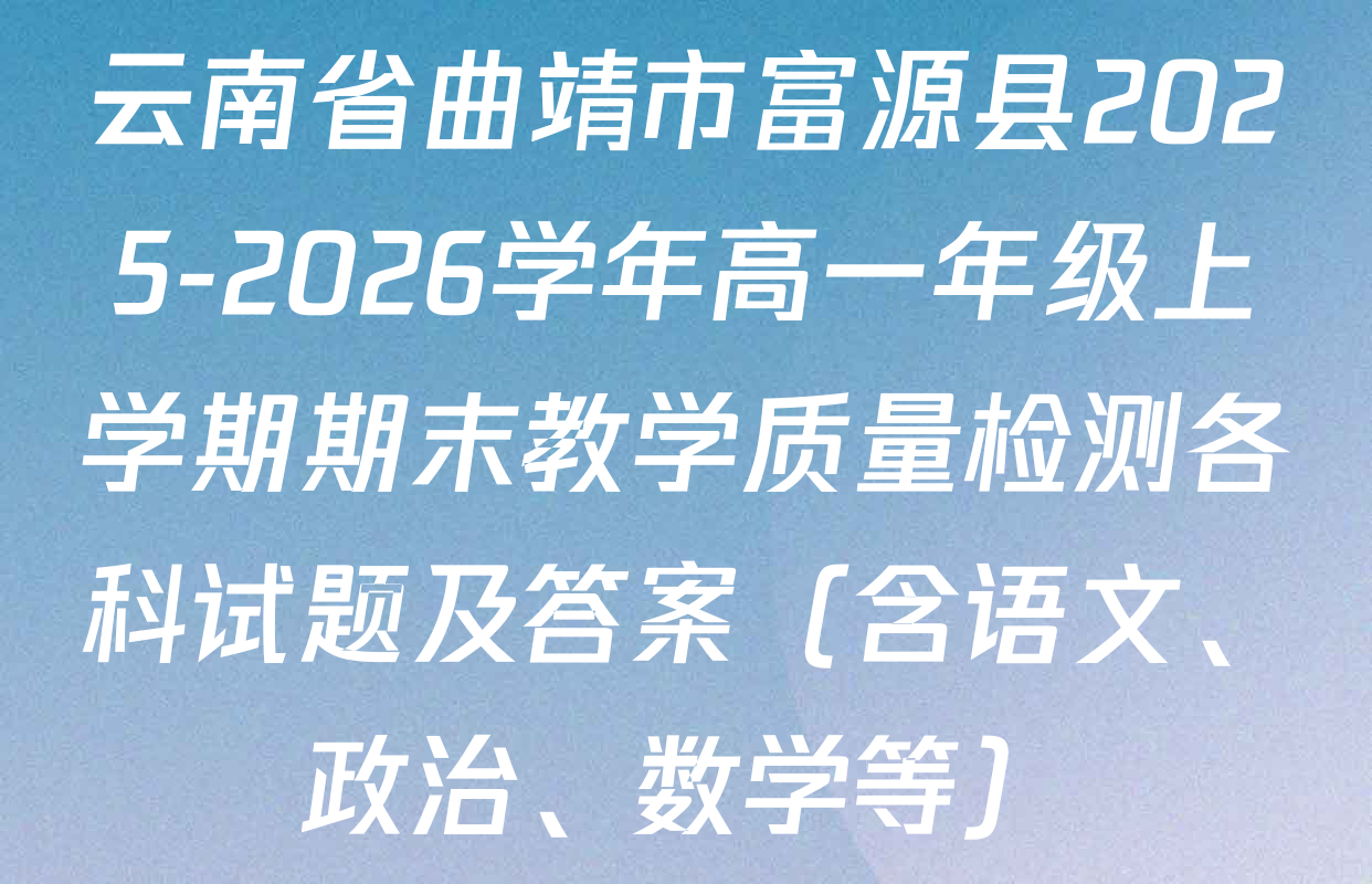 云南省曲靖市富源县2025-2026学年高一年级上学期期末教学质量检测各科试题及答案（含语文、政治、数学等）