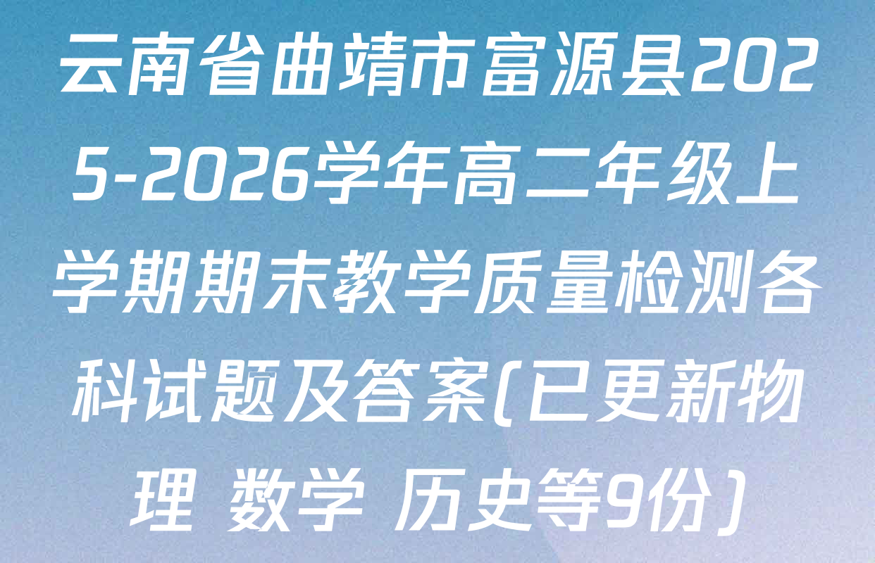 云南省曲靖市富源县2025-2026学年高二年级上学期期末教学质量检测各科试题及答案(已更新物理 数学 历史等9份)