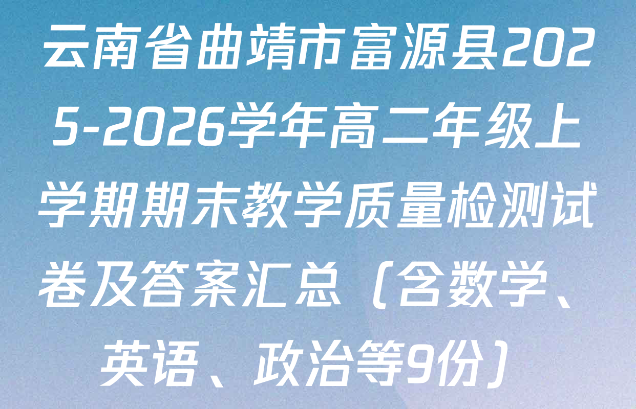 云南省曲靖市富源县2025-2026学年高二年级上学期期末教学质量检测试卷及答案汇总（含数学、英语、政治等9份）