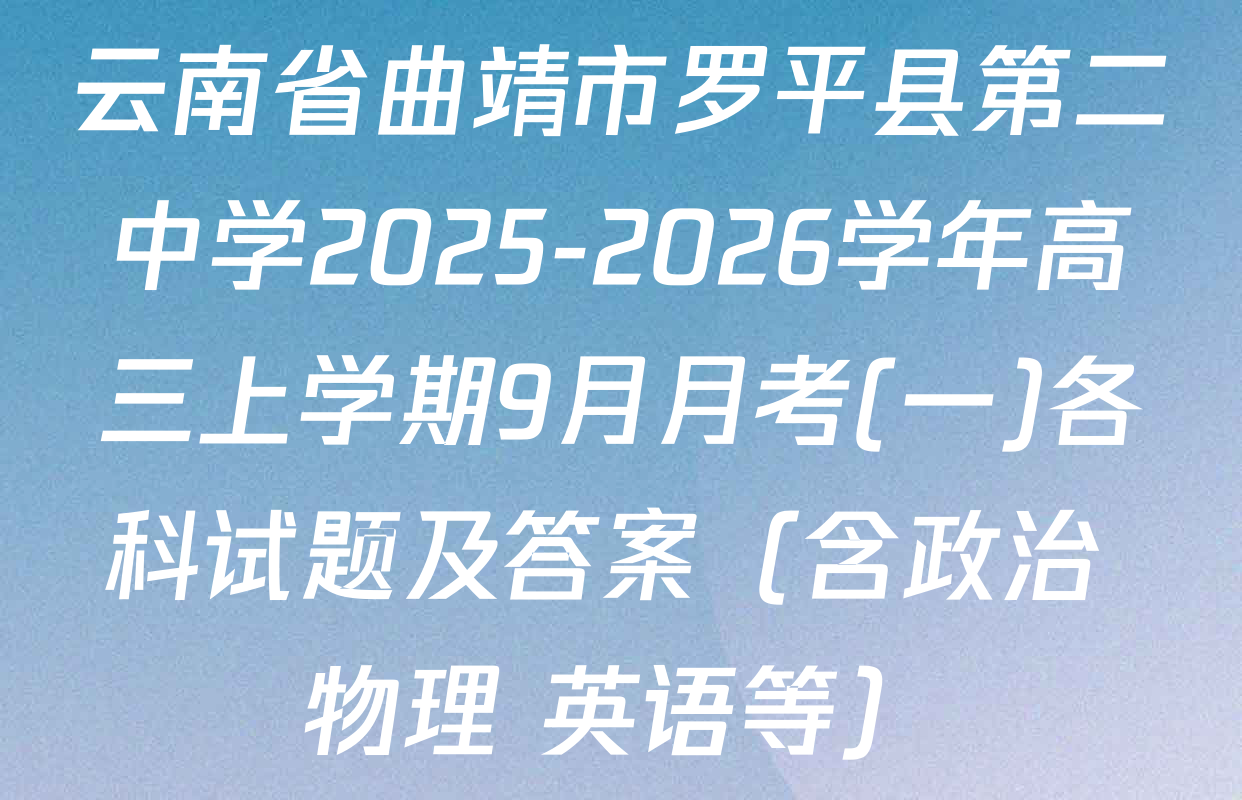 云南省曲靖市罗平县第二中学2025-2026学年高三上学期9月月考(一)各科试题及答案（含政治 物理 英语等）