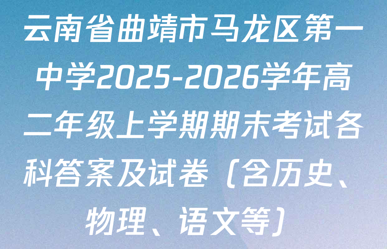 云南省曲靖市马龙区第一中学2025-2026学年高二年级上学期期末考试各科答案及试卷（含历史、物理、语文等）