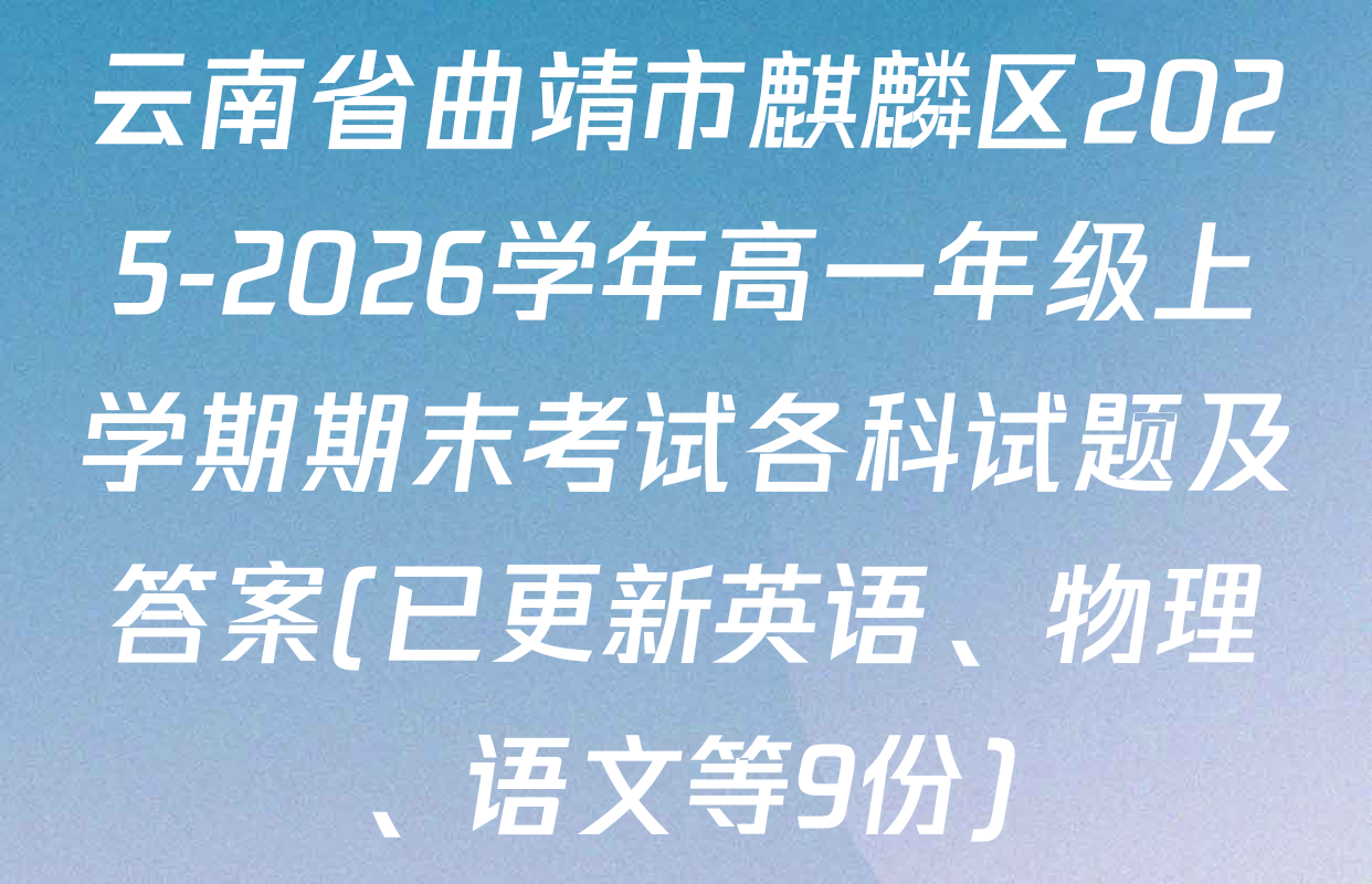 云南省曲靖市麒麟区2025-2026学年高一年级上学期期末考试各科试题及答案(已更新英语、物理、语文等9份)
