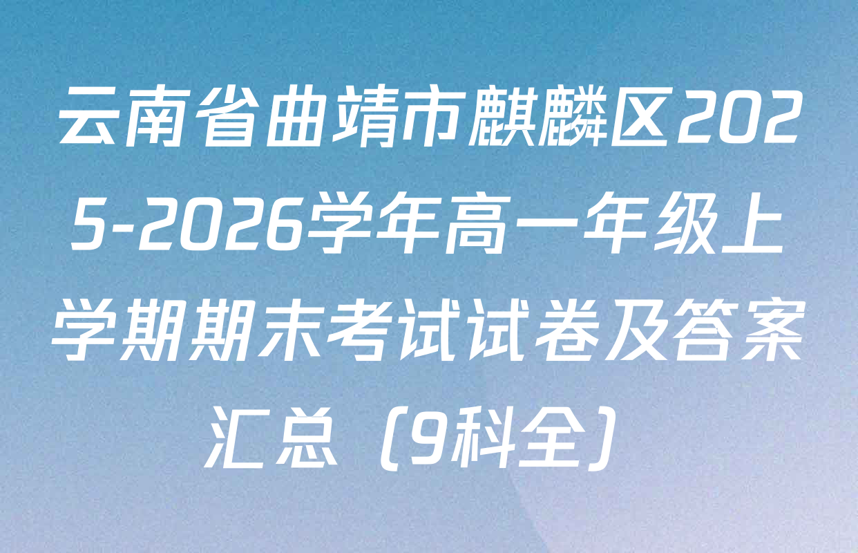 云南省曲靖市麒麟区2025-2026学年高一年级上学期期末考试试卷及答案汇总（9科全）