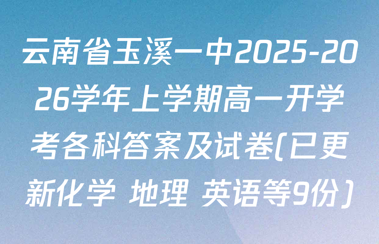 云南省玉溪一中2025-2026学年上学期高一开学考各科答案及试卷(已更新化学 地理 英语等9份)