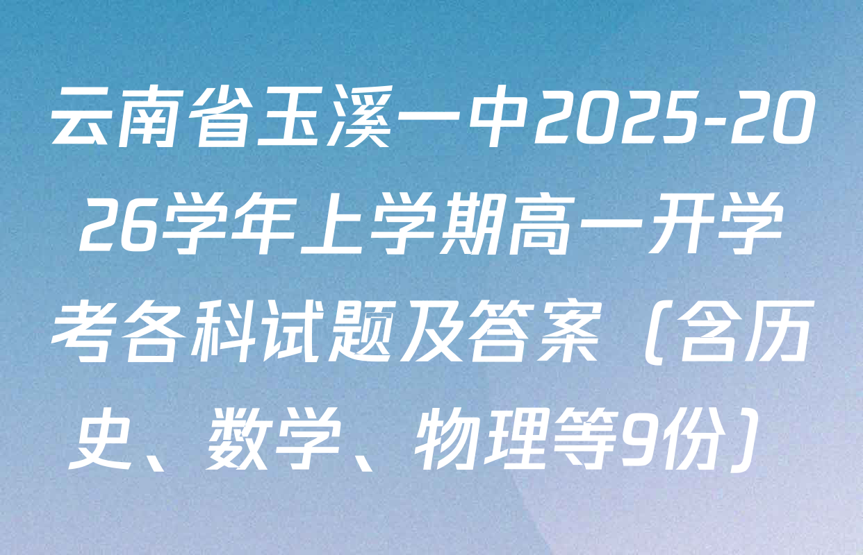 云南省玉溪一中2025-2026学年上学期高一开学考各科试题及答案（含历史、数学、物理等9份）
