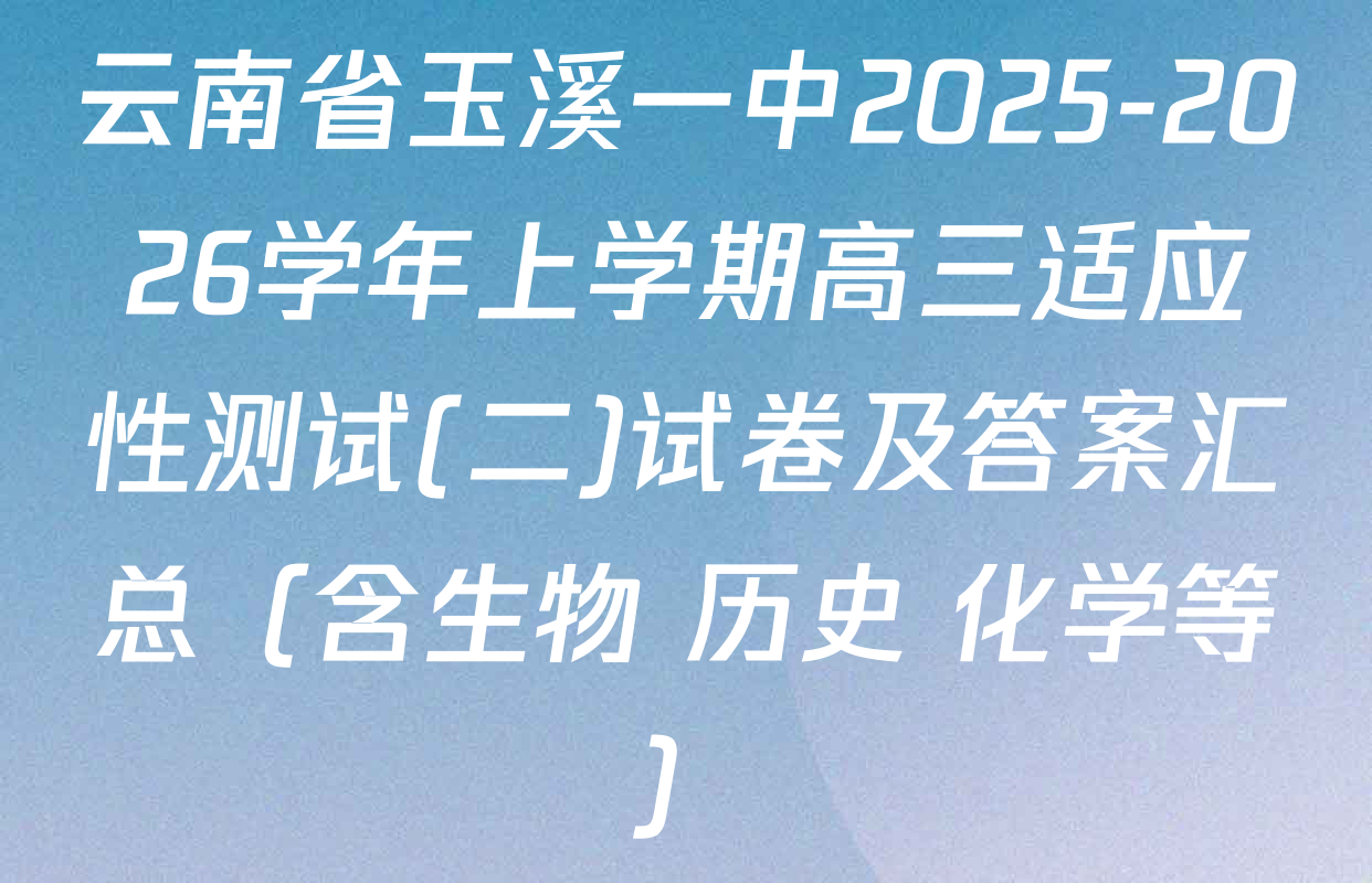 云南省玉溪一中2025-2026学年上学期高三适应性测试(二)试卷及答案汇总（含生物 历史 化学等）