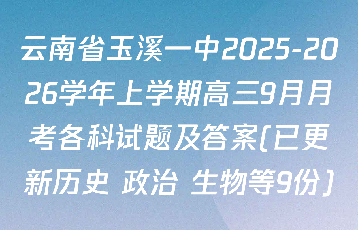 云南省玉溪一中2025-2026学年上学期高三9月月考各科试题及答案(已更新历史 政治 生物等9份)