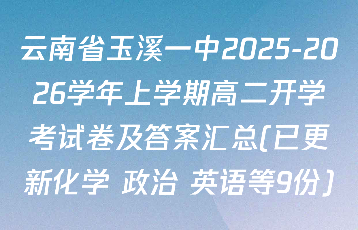 云南省玉溪一中2025-2026学年上学期高二开学考试卷及答案汇总(已更新化学 政治 英语等9份)