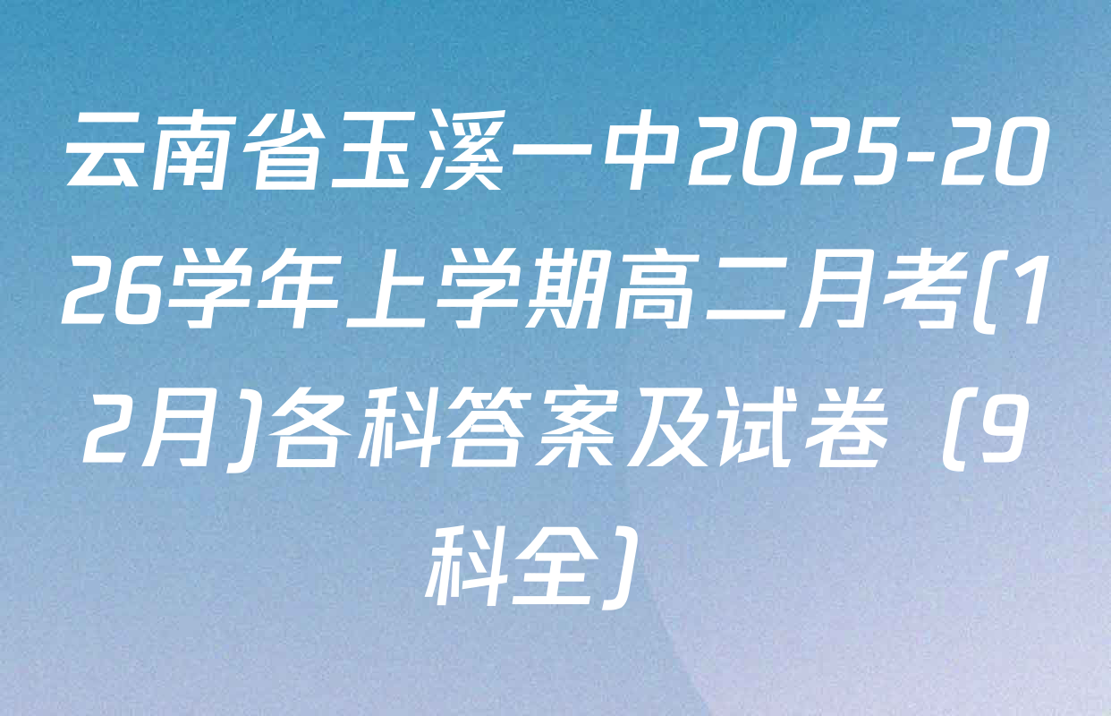 云南省玉溪一中2025-2026学年上学期高二月考(12月)各科答案及试卷（9科全）