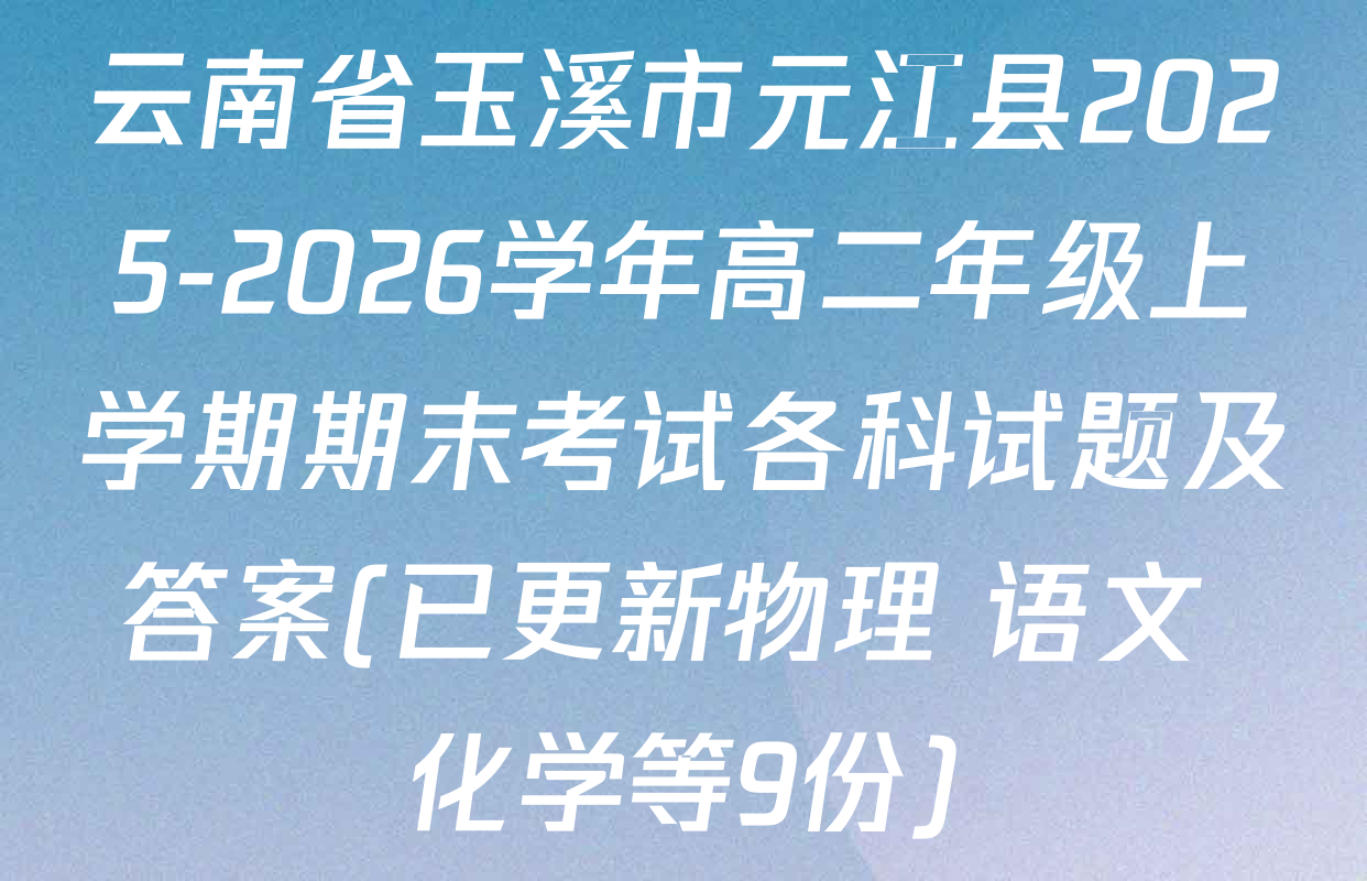 云南省玉溪市元江县2025-2026学年高二年级上学期期末考试各科试题及答案(已更新物理 语文 化学等9份)