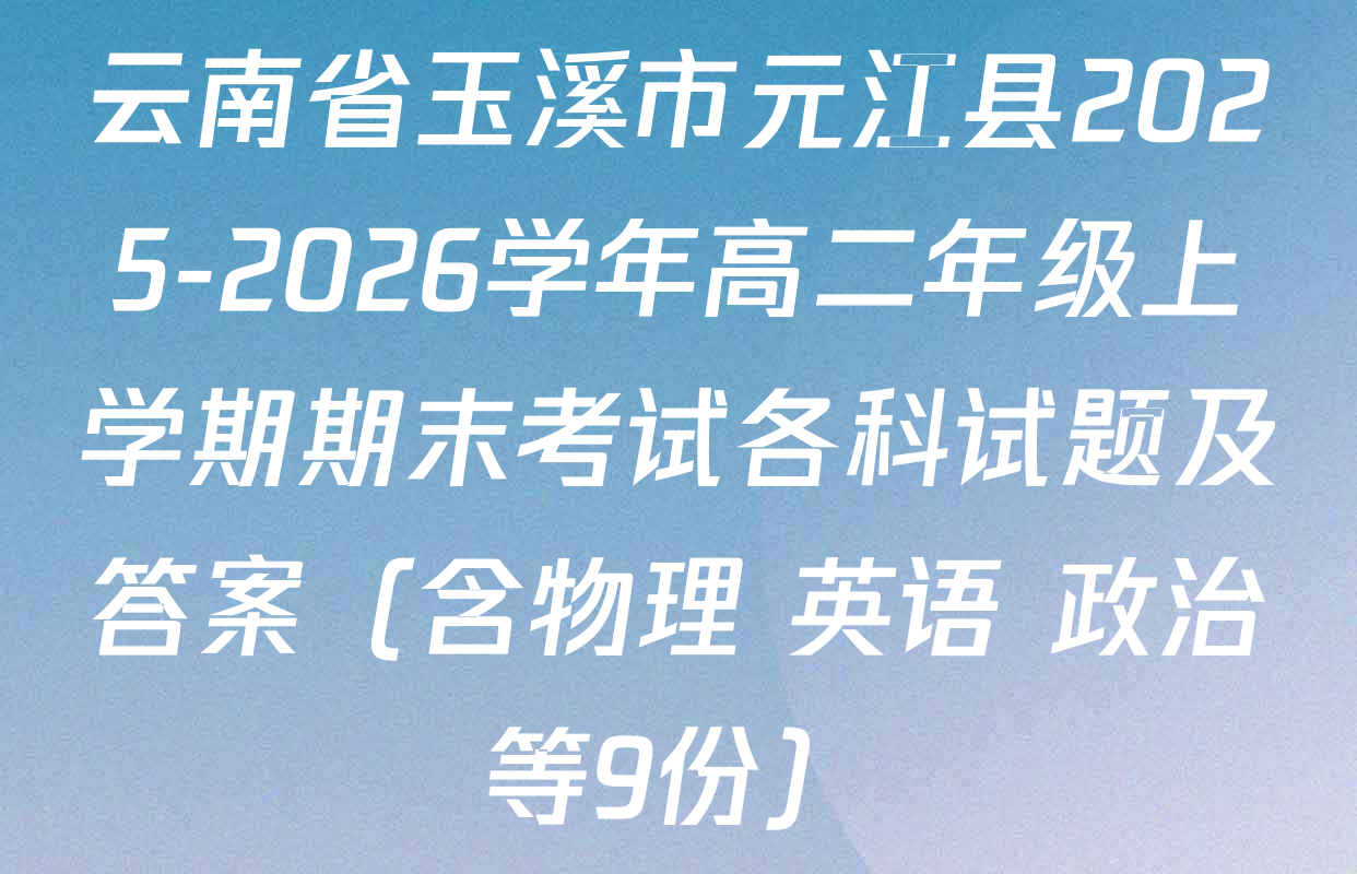 云南省玉溪市元江县2025-2026学年高二年级上学期期末考试各科试题及答案（含物理 英语 政治等9份）